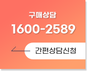 구매상담 1600-2589