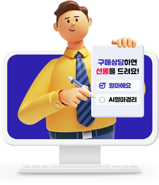 구매상담하면 선물을 드려요!