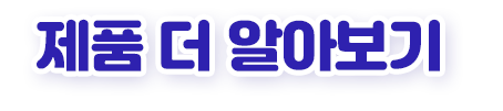 제품 더 알아보기 타이틀
