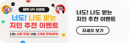 너도 나도 받는 지인추천 이벤트