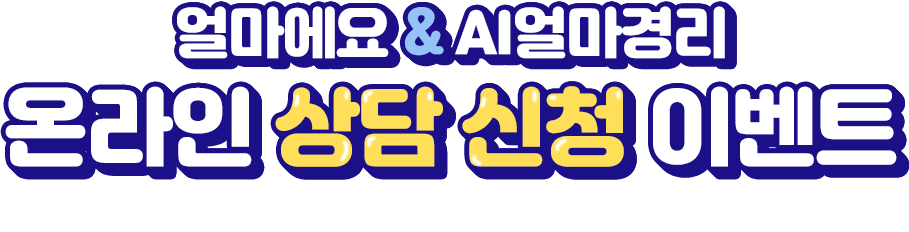 얼마에요 & AI얼마경리 온라인 상담 신청 이벤트