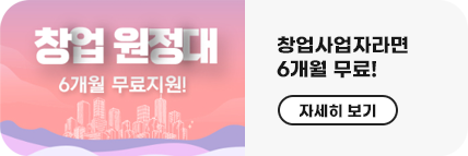창업지원 6개월 무료