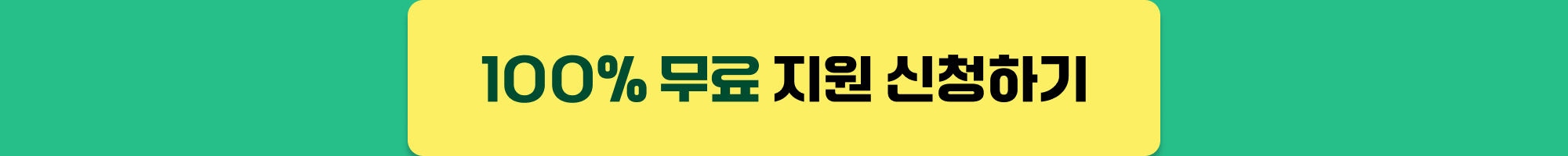 100% 무료 지원 신청하기