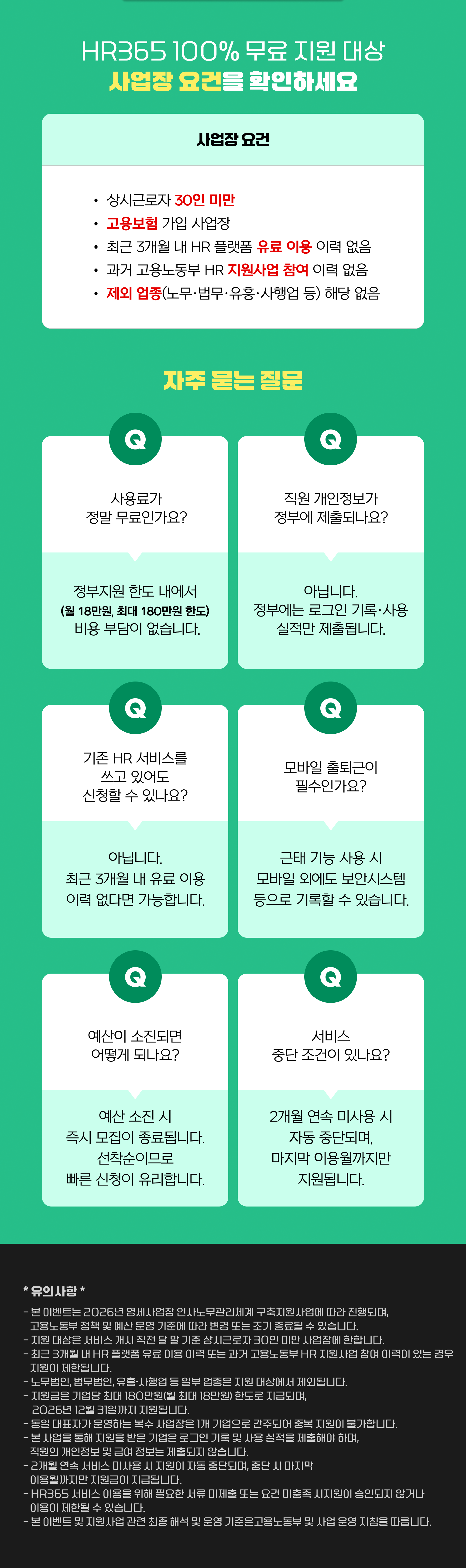 100% 무료 지원 대상 사업장 요건 확인 이미지: 상시근로자 30인 미만, 고용보험 가입 사업장, 최근 3개월 내 HR 플랫폼 유료 이용 이력 없음, 과거 고용노동부 HR 지원사업 참여 이력 없음, 제외 업종(노무, 법무, 유흥, 사행업 등) 해당 없음