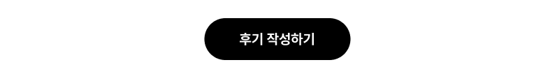 후기 작성하기 버튼