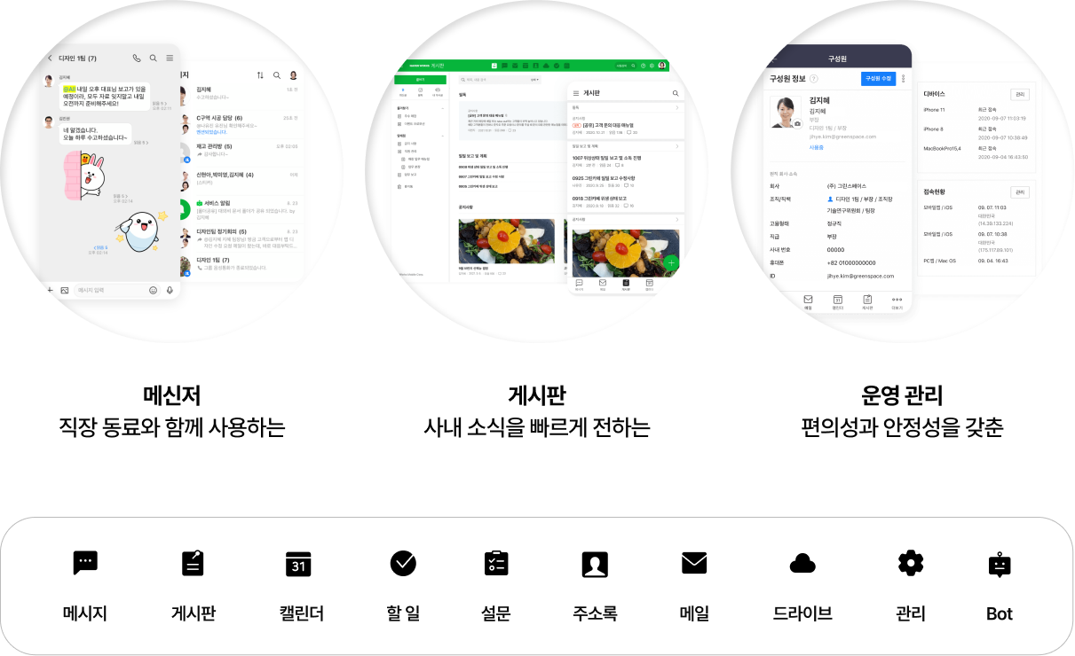 메신저, 게시판, 운영관리