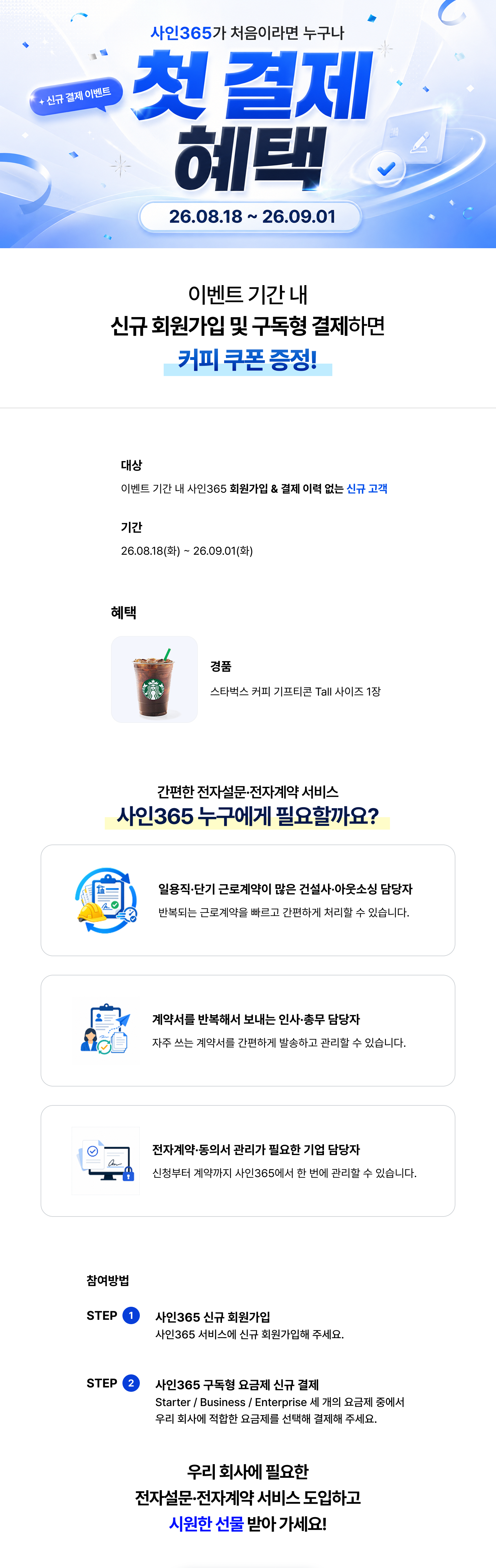 사인365 첫 결제 혜택 이벤트 기간 8월 18일 부터 9월 1일까지. 이벤트 기간 내 사인365 회원가입, 결제 이력 없는 신규 고객 대상