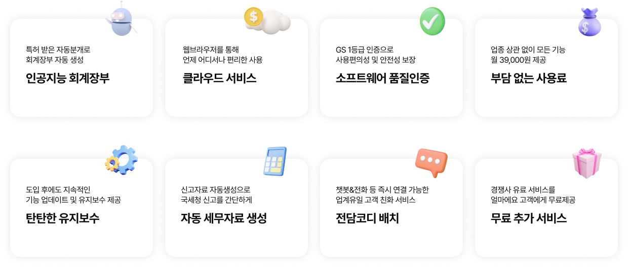인공지능 회계장부, 클라우드 서비스, 소프트웨어 품질인증, 부담없는 사용료, 탄탄한 유지보수, 자동 세무자료 생성, 전담코디 배치, 무료 추가 서비스