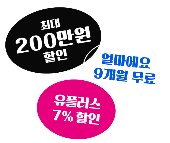 최대200만원 할인 / 얼마에요 9개월 무료 / 유플러스 7% 할인