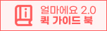 얼마에요 2.0 퀵가이드북