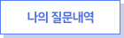 나의질문내역