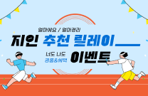 지인 추천 이벤트