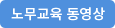 노무교육 동영상