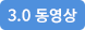 3.0  동영상