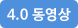 4.0  동영상