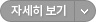 자세히 보기