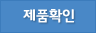 제품확인