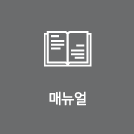 매뉴얼