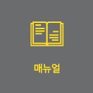 매뉴얼