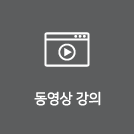 동영상강의