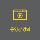 동영상강의