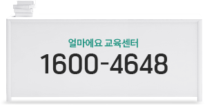 얼마에요 교육센터 1600-4648