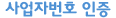 사용자번호 인증