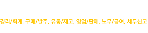 PC설치형 얼마에요 - 경리/회계, 구매/발주, 유통/재고, 영업/판매, 노무/급여, 세무신고 쉽고 똑똑한 얼마에요 하나면 나도 경리박사!