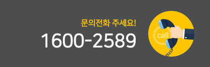 문의전화 주세요! 1600-2589