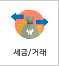 세무/거래