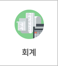 회계