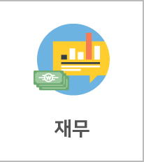재무