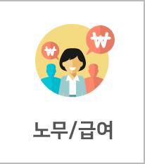 인사/급여