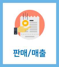 판매/매출