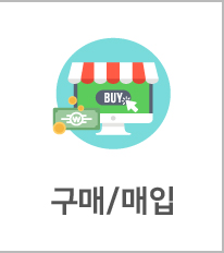구매/매입