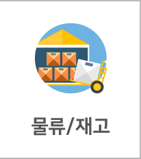 물류/재고