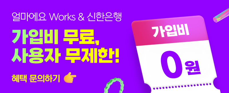 얼마에요 Works 가입비 무료, 사용자 무제한, 이용료 0원 프로모션 안내