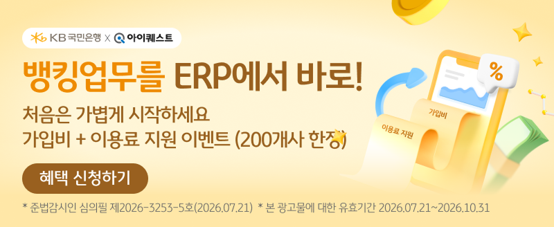 KB국민은행 바로 ERP 연계 이벤트