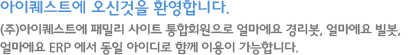 아이퀘스트에 오신것을 환영합니다. (주)아이퀘스트에 패밀리 사이트 통합회원으로 얼마에요ERP, 얼마에요, e얼마에요, 얼마에요Bill에서 동일 아이디로 함께 이용이 가능합니다.