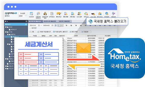 국세청(홈택스) 연동으로 세금계산서를 손쉽게 관리할 수 있습니다.