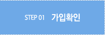 가입확인