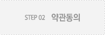 약관동의
