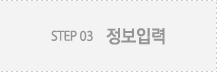 정보입력