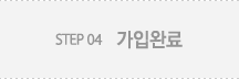 가입완료