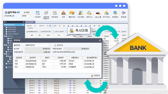 얼마에요 실시간 바로이체로 회계처리와 자금이체를 한 번에!