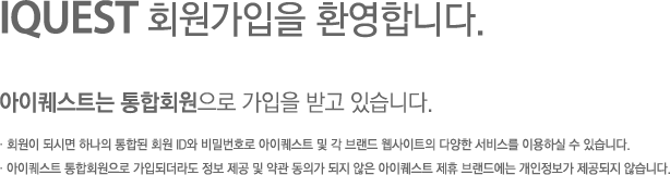IQUEST 회원가입을 환영합니다.