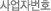 사업자번호
