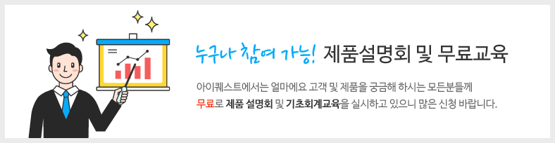 ·아이퀘스트 에서는 얼마에요를 사용하시는 고객 뿐만 아니라 얼마에요 제품을 궁금해 하시는 모든 고객분들께 무료로 제품 설명회를 하고 있습니다. 제품설명회 뿐만아니라 기초회계교육도 있으니, 많은 신청 바랍니다.