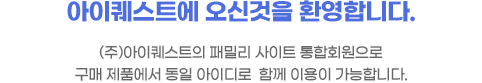 아이퀘스트에 오신것을 환영합니다. (주)아이퀘스트에 패밀리 사이트 통합회원으로 얼마에요ERP, 얼마에요, e얼마에요,얼마에요Bill에서 동일 아이디로 함께 이용이 가능합니다.