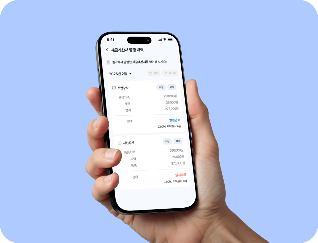 모바일에서 언제 어디서나 전자세금계산서 발행